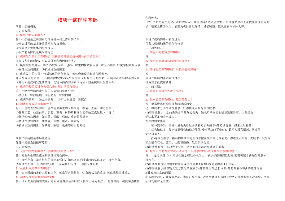 中职对口升学养殖专业兽医基础习题集(问答综合题)汇总.doc_第1页