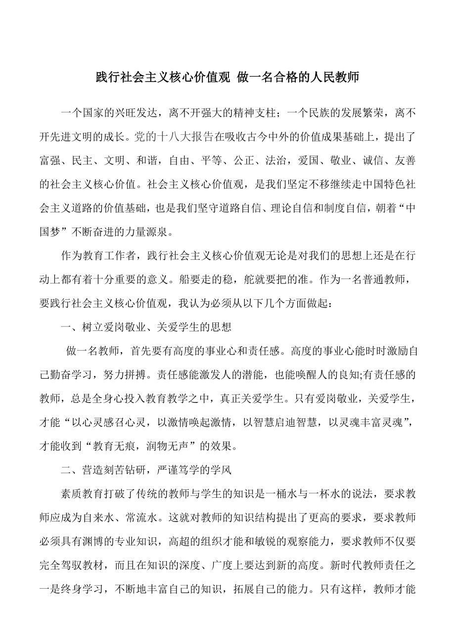 演讲稿：践行社会主义核心价值观做一名合格的人民教师.doc_第1页