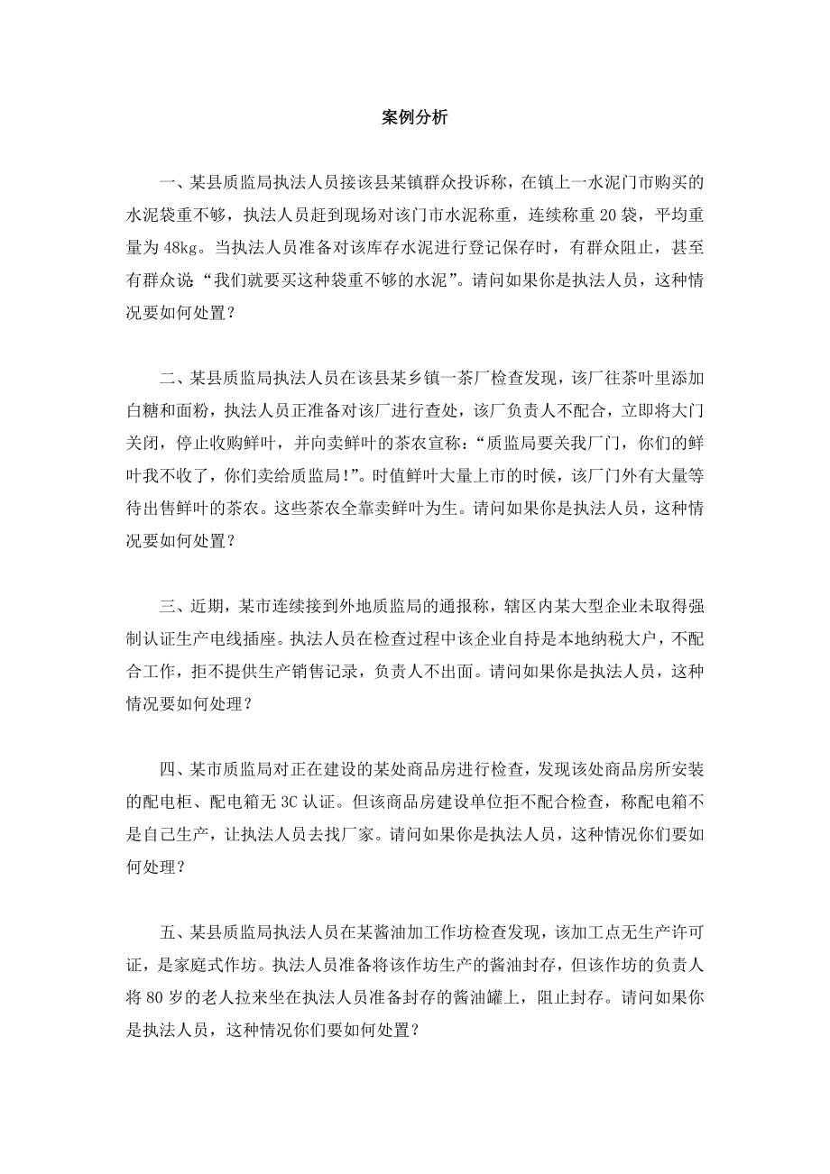 质监局执法大比武案例分析题.doc_第1页