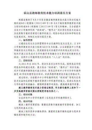 教师教育技术能力培训落实方案.doc