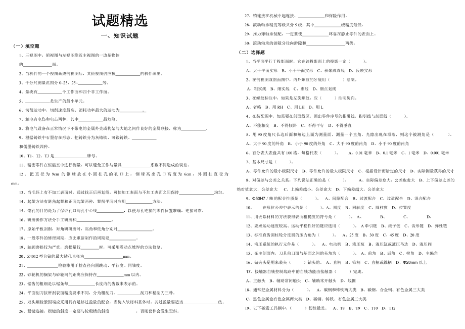 机修钳工试题精选.doc_第1页