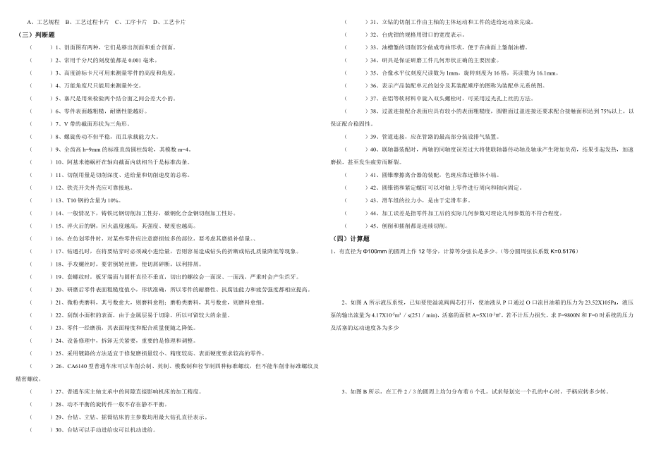 机修钳工试题精选.doc_第3页