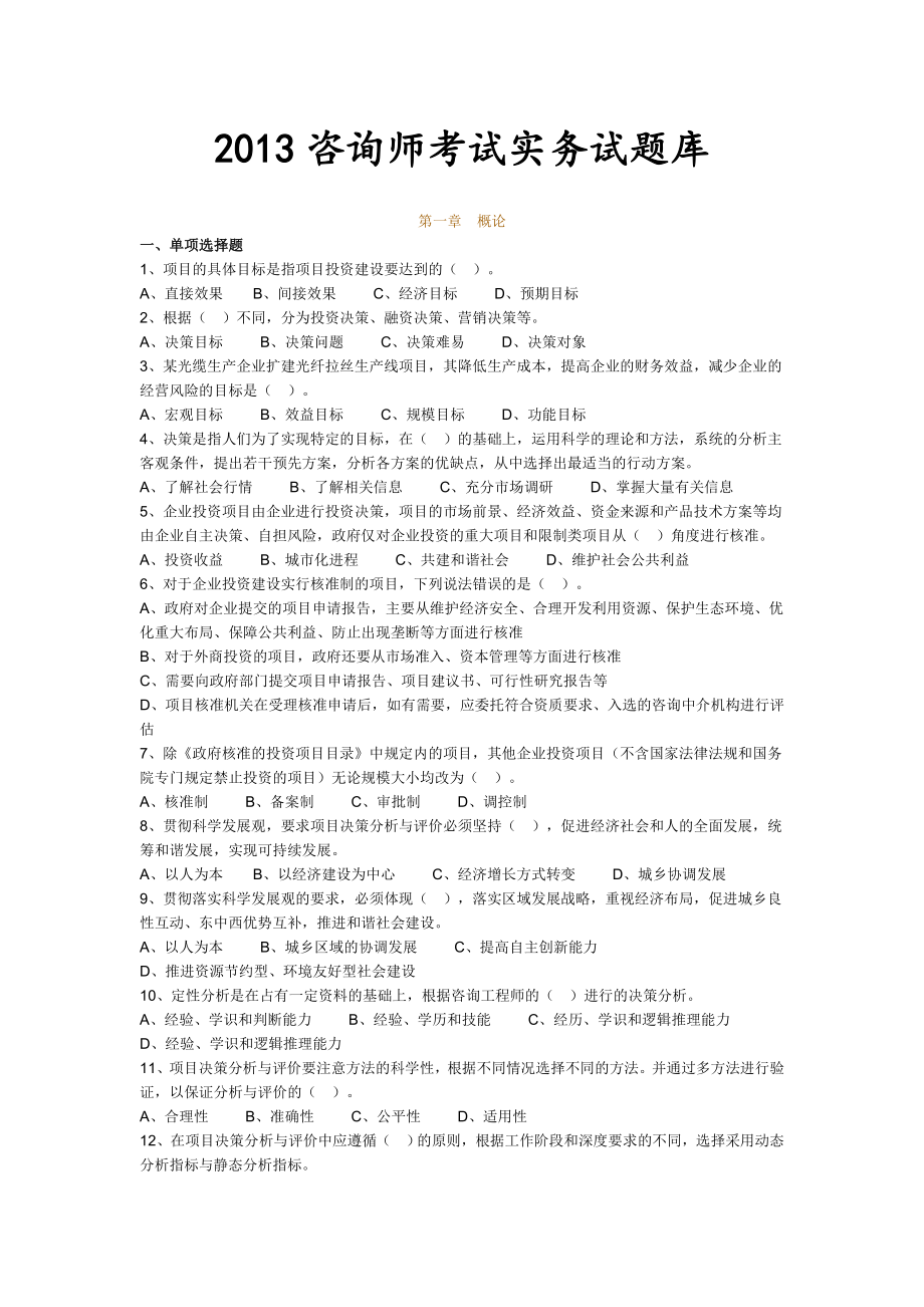 咨询师考试实务试题库.doc_第1页