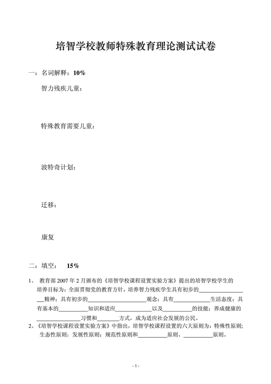 培智学校教师特殊教育理论测试试卷新.doc_第1页