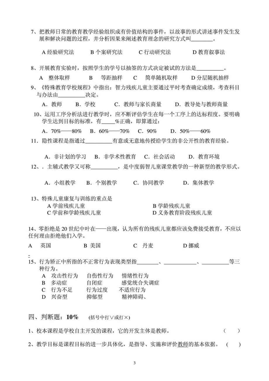 培智学校教师特殊教育理论测试试卷新.doc_第3页