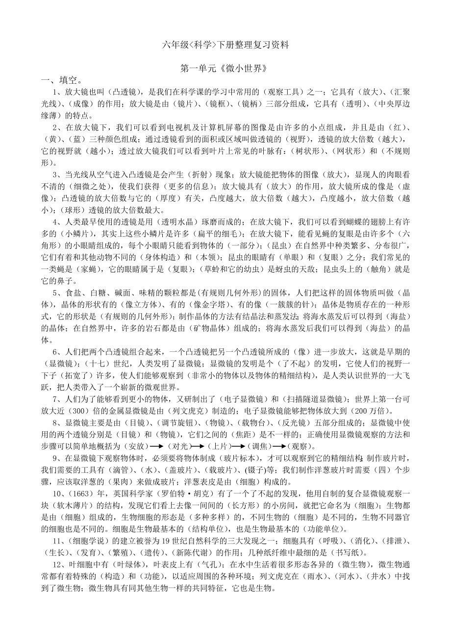 六级《科学》下册整理复习资料.doc_第1页