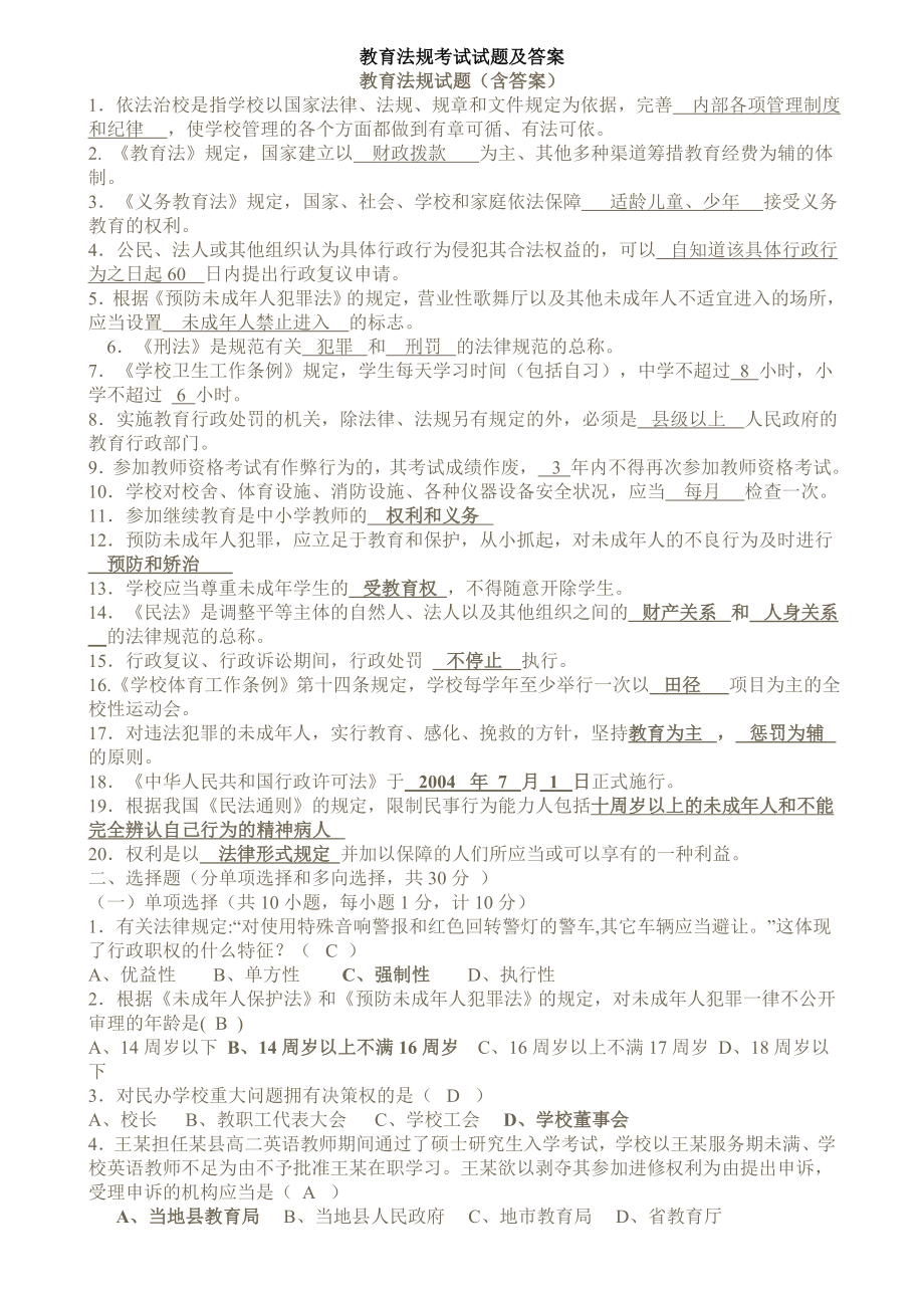 教育法规+教育教学理论试题+教师职业道德试题及答案.doc_第1页