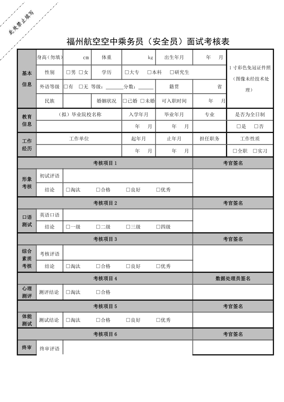 福州航空空中乘务员（安全员）面试考核表.doc_第1页