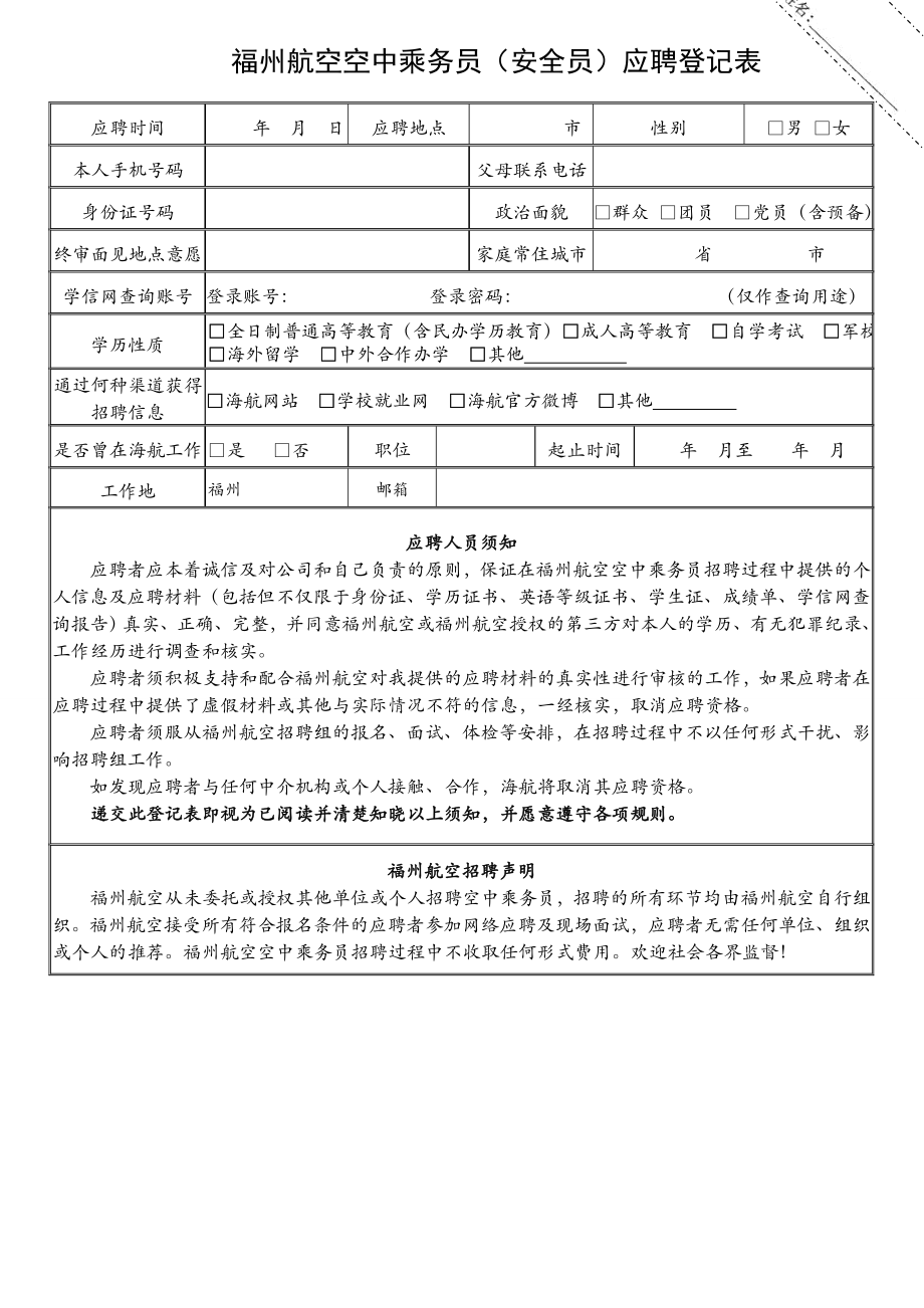 福州航空空中乘务员（安全员）面试考核表.doc_第3页