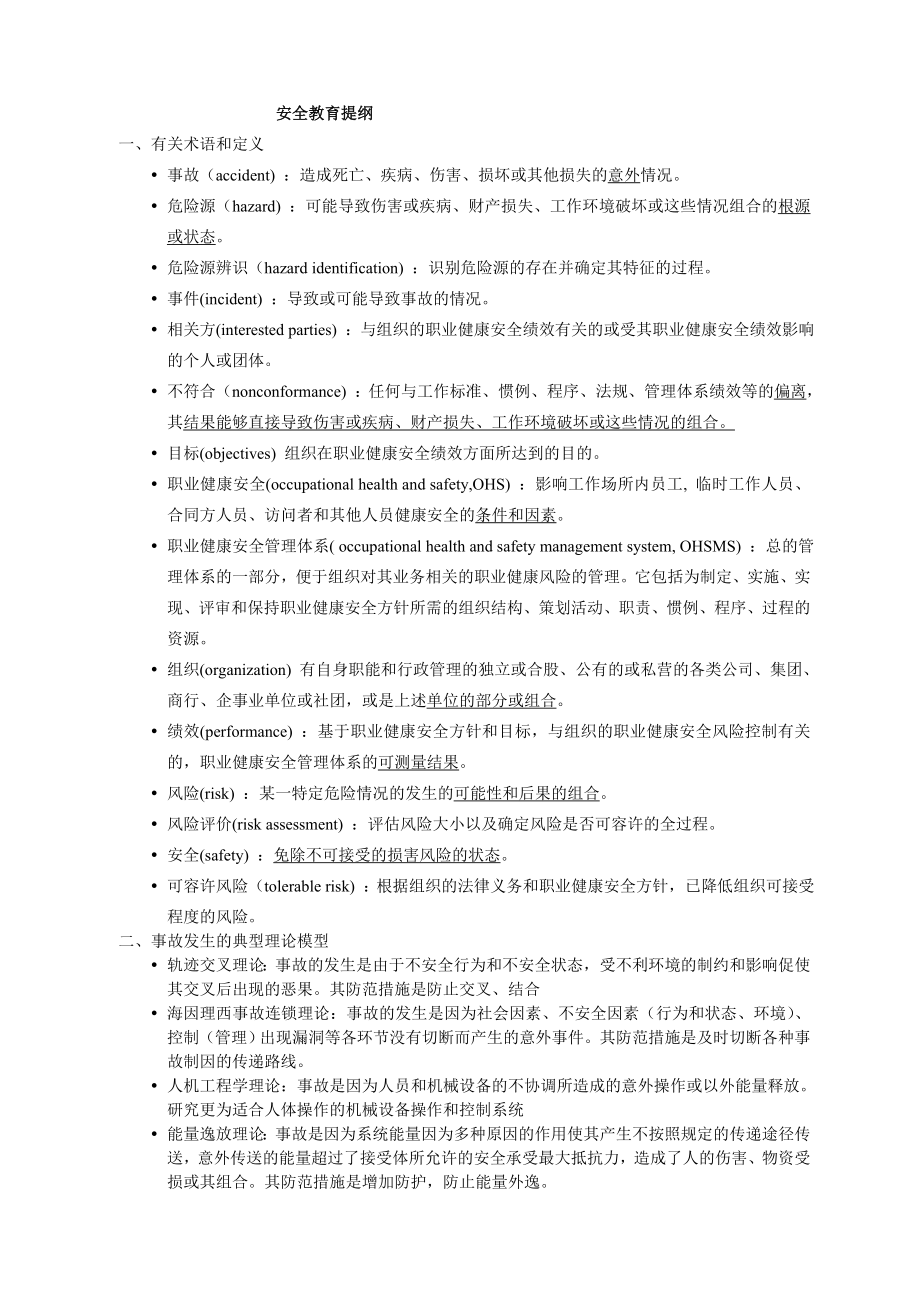 HSE培训安全教育提纲 HSE基础理论知识安全理论讲义.doc_第1页