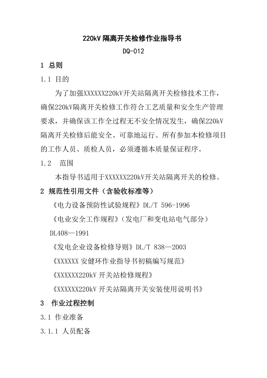 220kV隔离开关检修作业指导书.doc_第1页