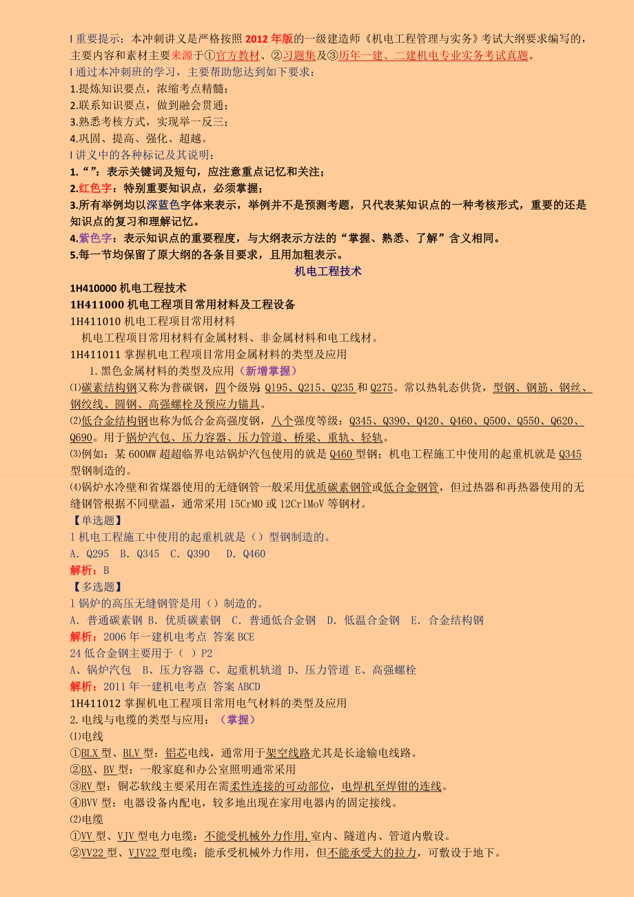 一级建造师考试 机电工程管理与实务 章节重要知识点汇总(含历考题分布)【呕心沥血整理版】 .doc_第1页