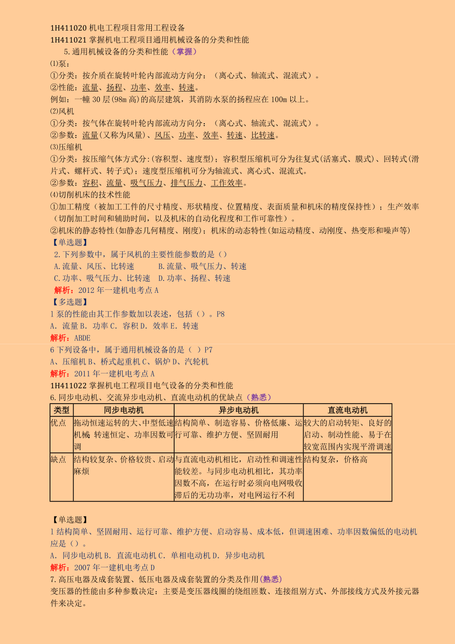 一级建造师考试 机电工程管理与实务 章节重要知识点汇总(含历考题分布)【呕心沥血整理版】 .doc_第3页