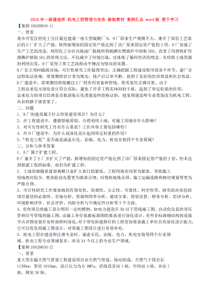 最新整理一级建造师机电工程管理与实务新版教材案例汇总word版便于学习.doc