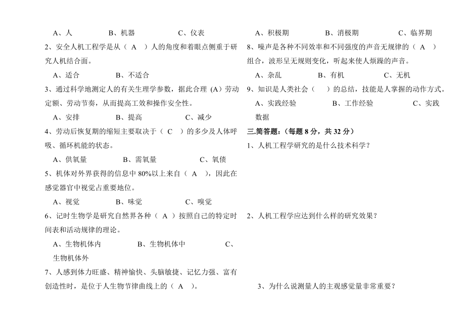 安全人机工程学李文会试题及答案.doc_第2页