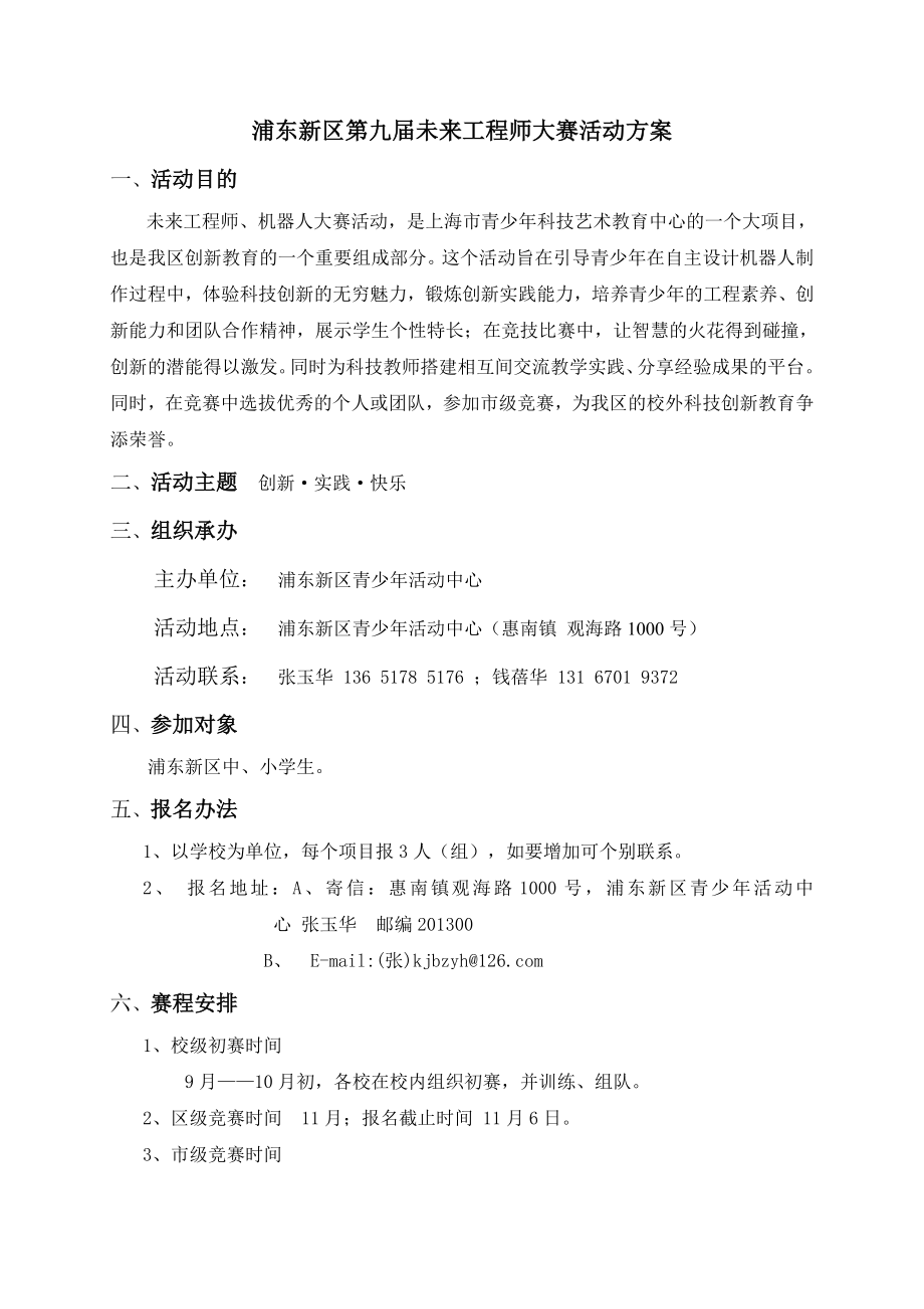 浦东新区第九未来工程师大赛活动方案.doc_第1页