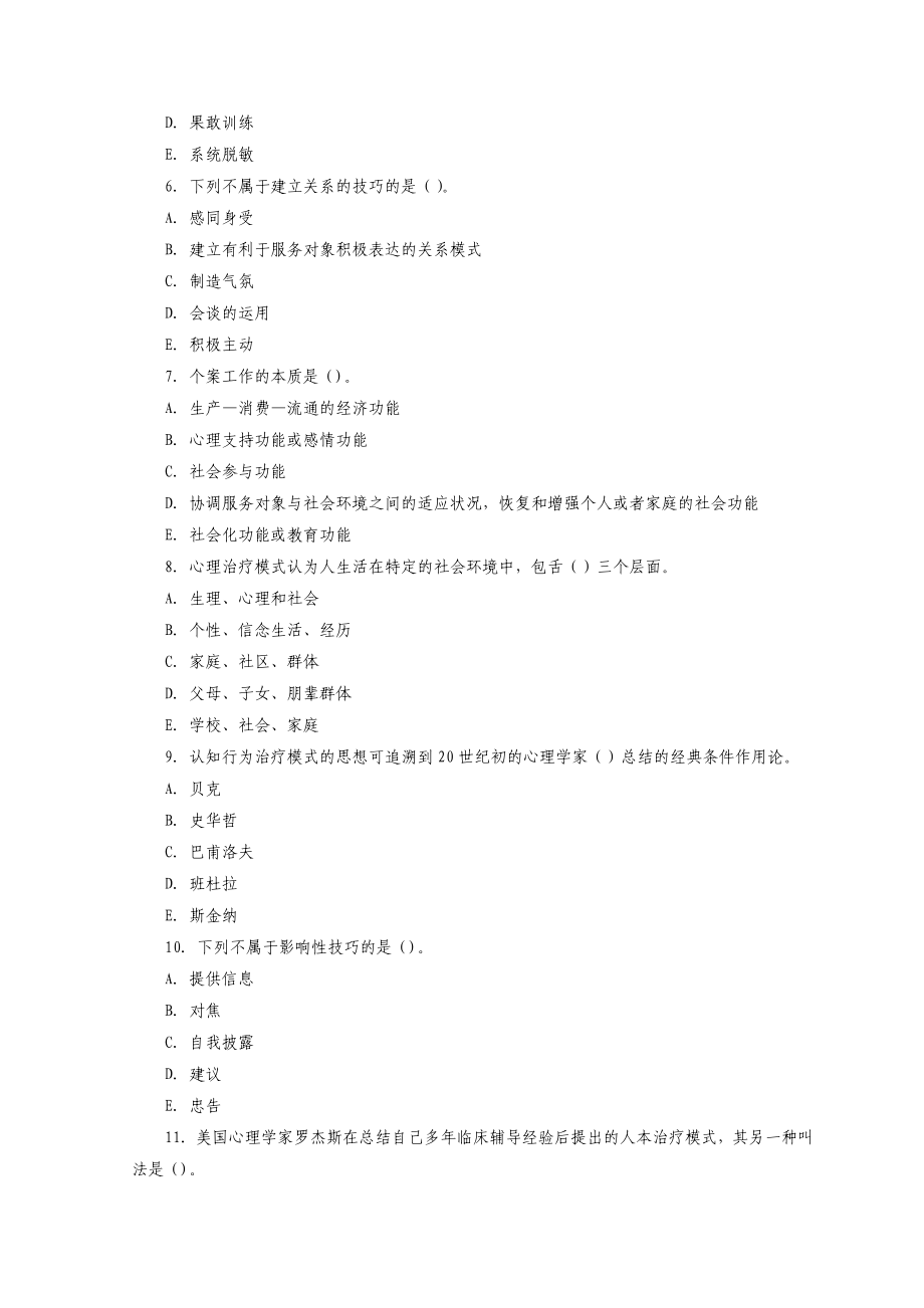 中级社会工作者个案工作方法综合模拟试题与答案.doc_第2页