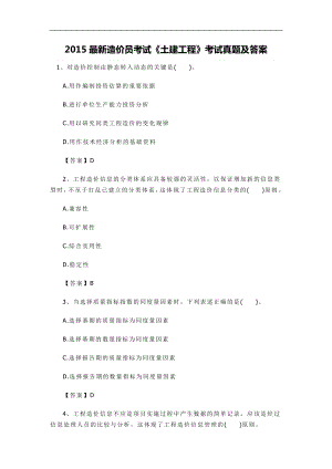 最新造价员考试《土建工程》考试真题及答案.doc