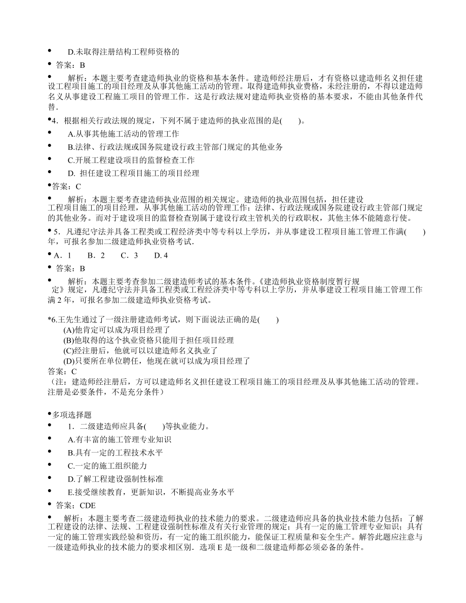 最新二级建造师《建设工程法规》重点题精析.doc_第2页