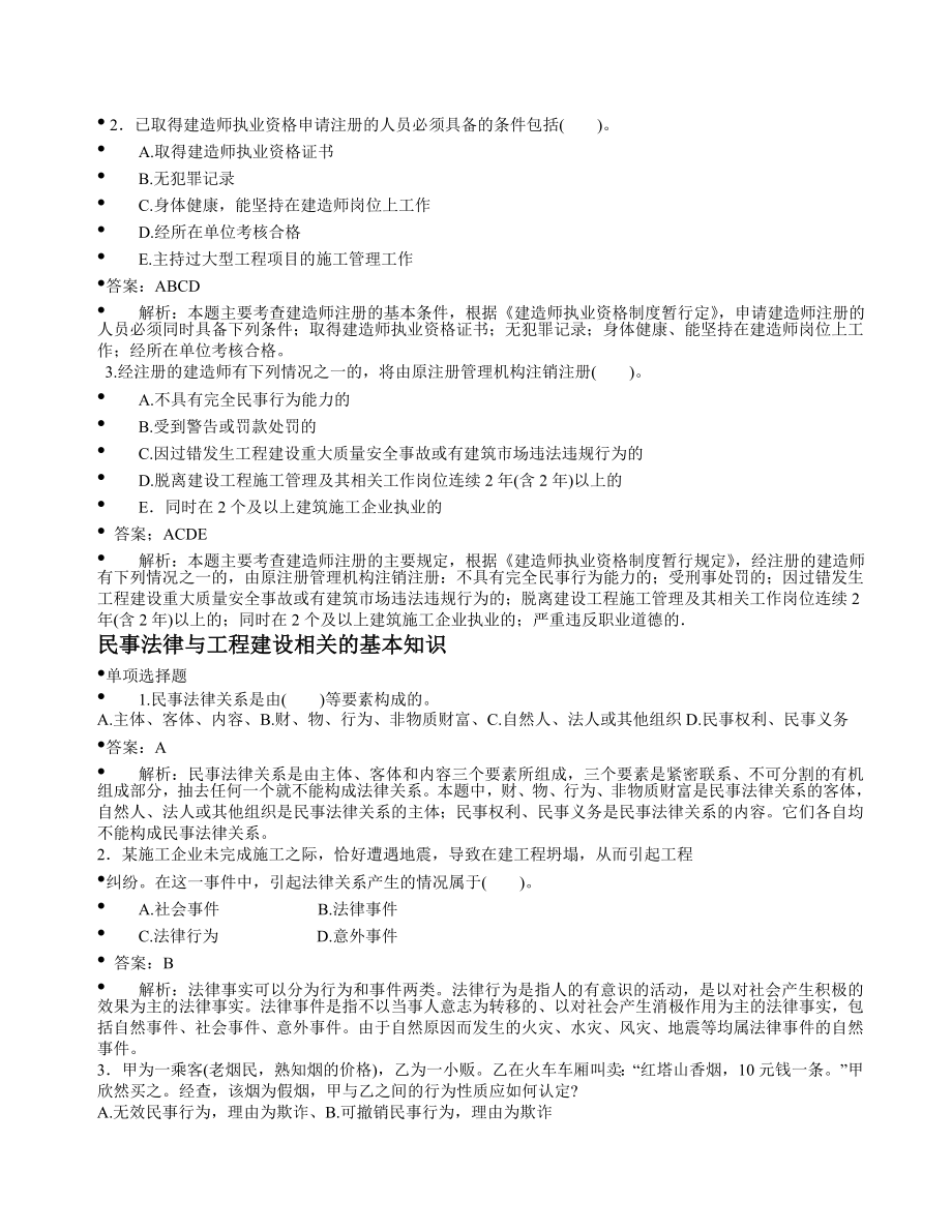 最新二级建造师《建设工程法规》重点题精析.doc_第3页