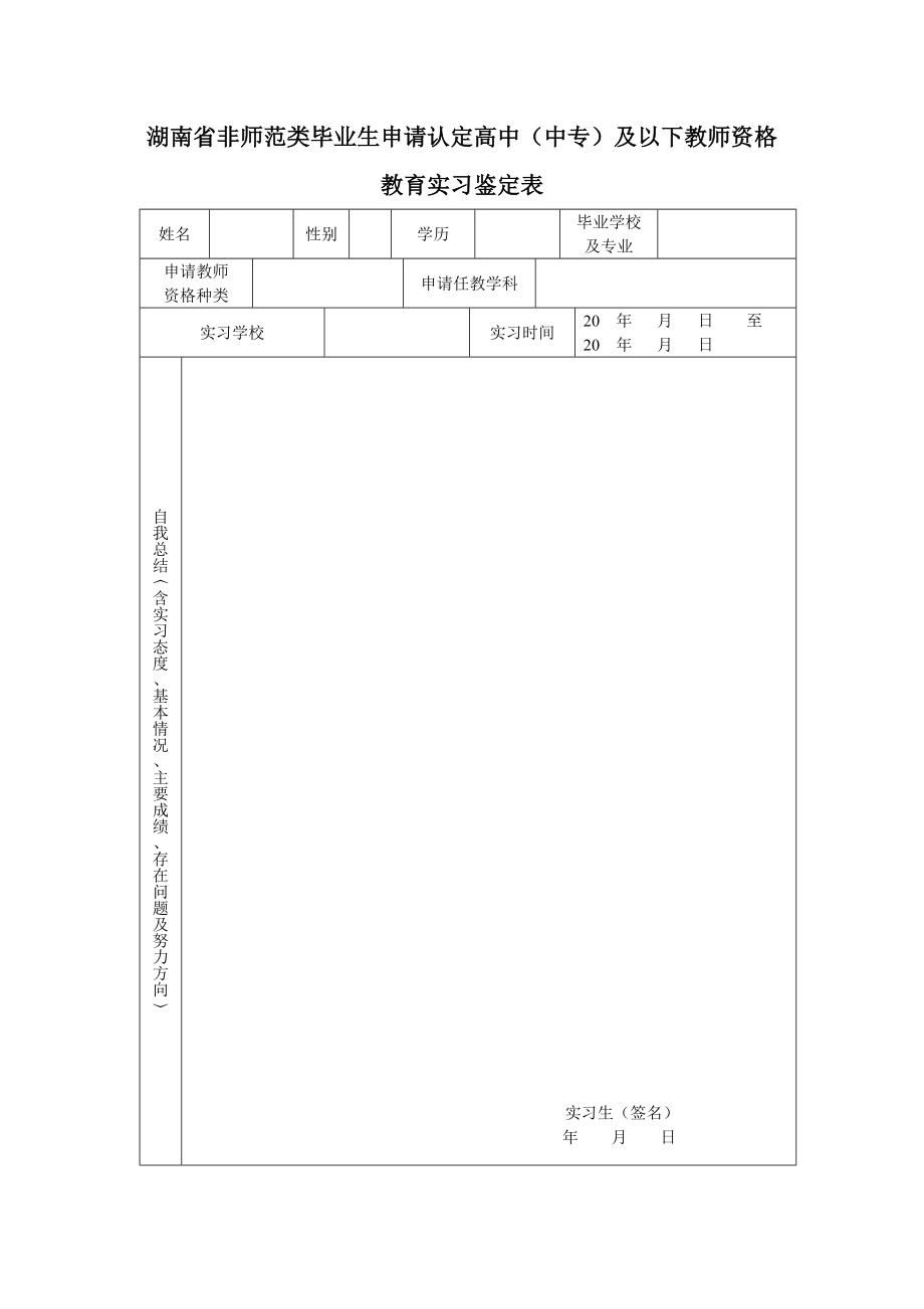 湖南省非师范类教师资格证实习鉴定表.doc_第1页