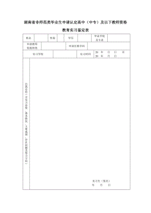 湖南省非师范类教师资格证实习鉴定表.doc