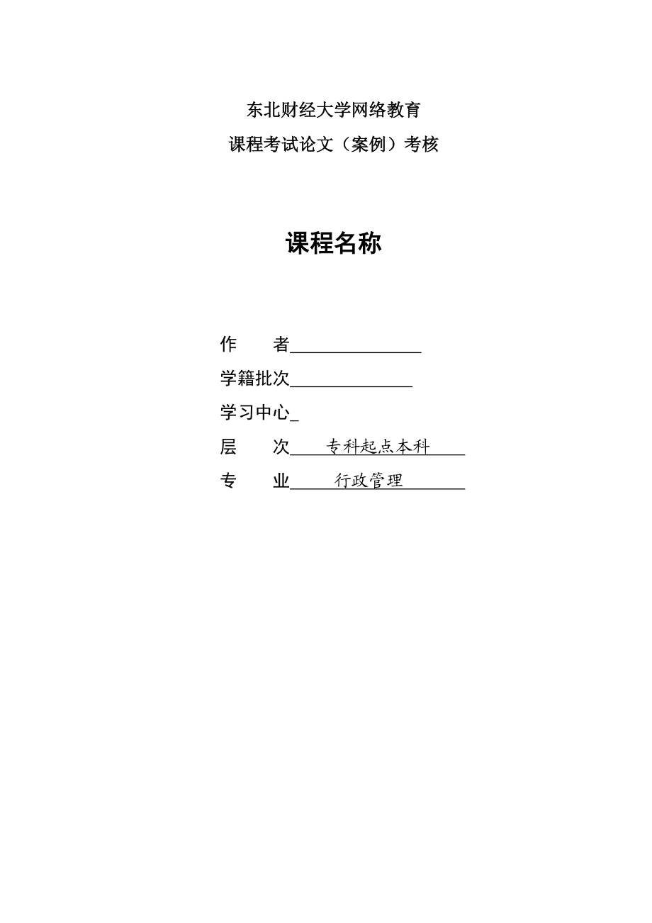 东财课程考试论文(案例)公共政策分析答案.doc_第1页