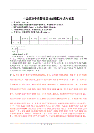 中级烟草专卖管理员技能模拟考试附答案.doc