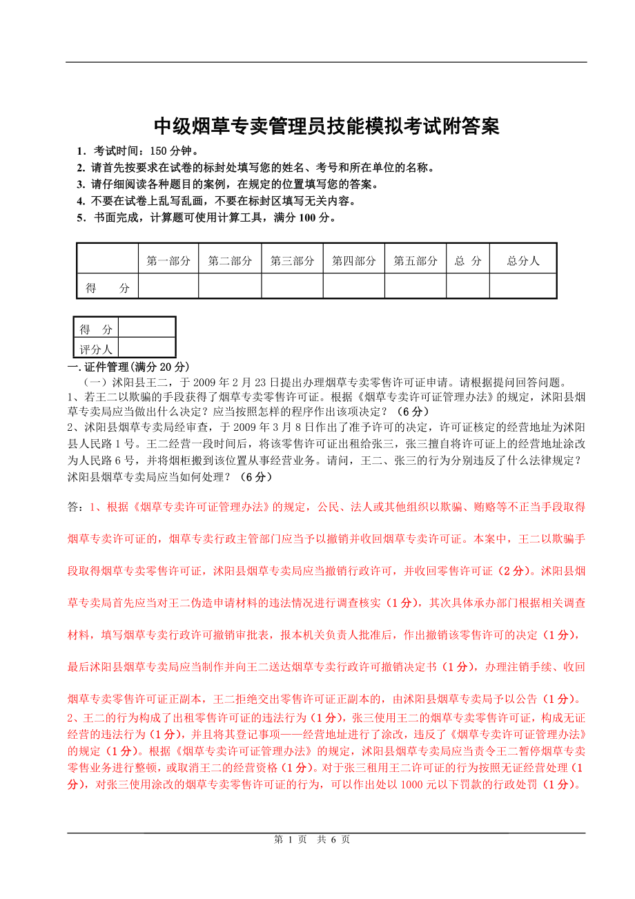 中级烟草专卖管理员技能模拟考试附答案.doc_第1页