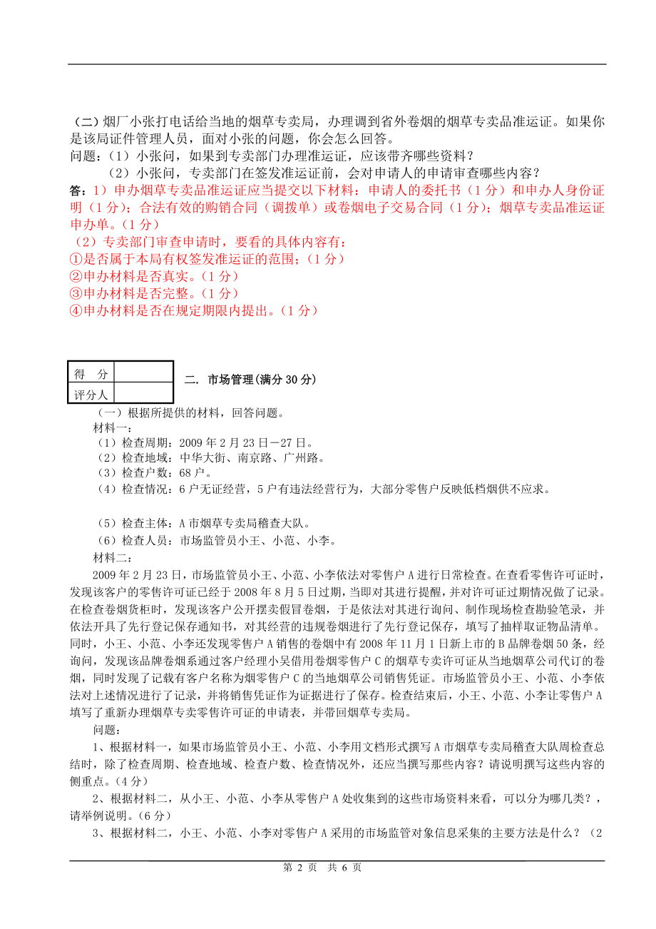 中级烟草专卖管理员技能模拟考试附答案.doc_第2页