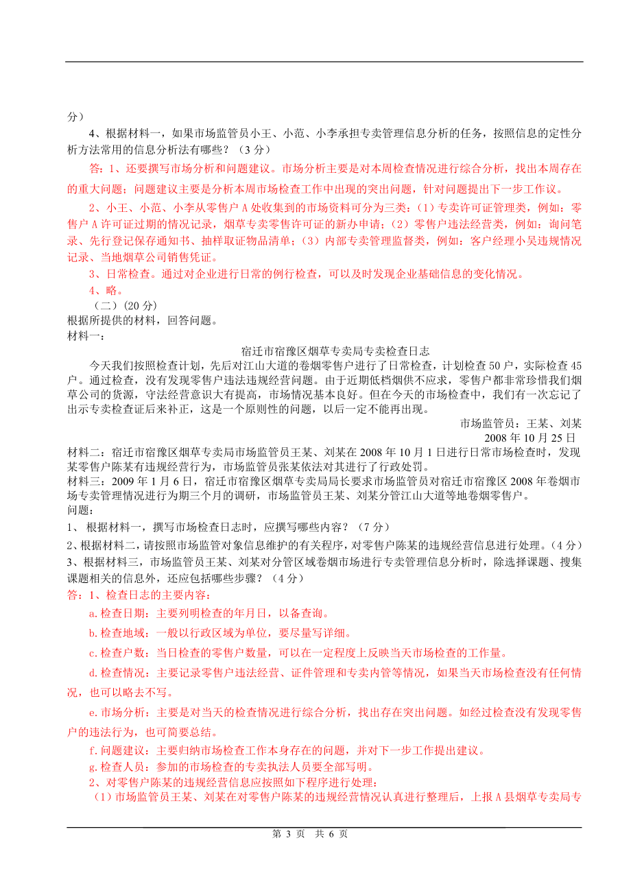 中级烟草专卖管理员技能模拟考试附答案.doc_第3页