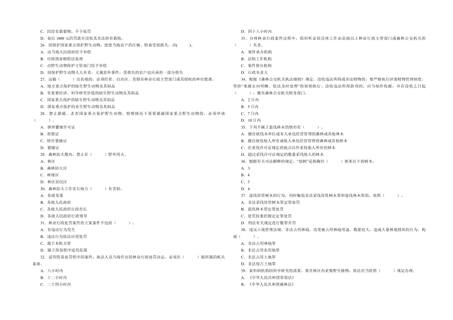 森林公安机关人民警察基本级执法资格考试试卷6月.doc_第2页