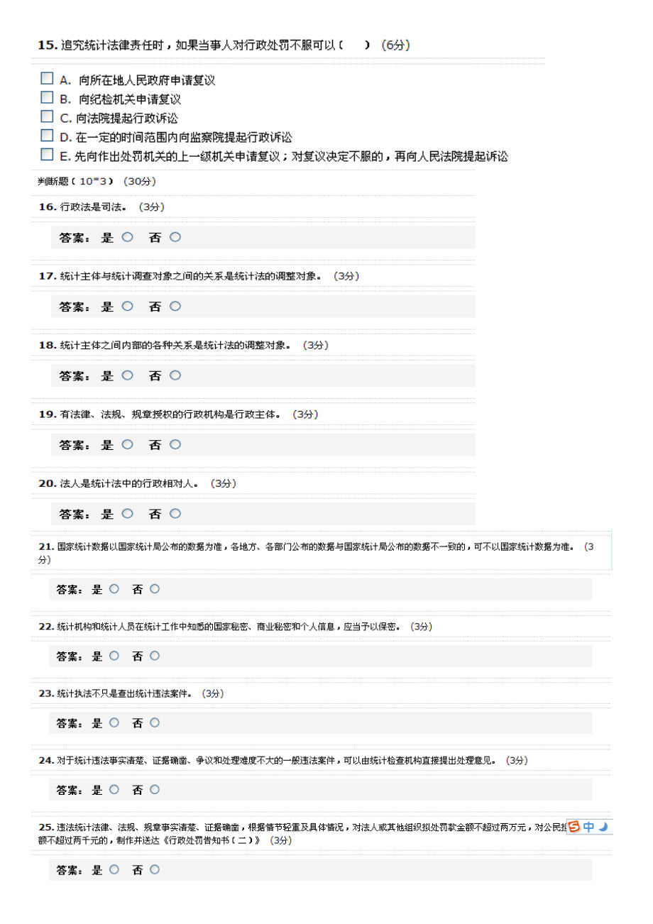 山东省统计继续教育网上考试试题及答案.doc_第3页