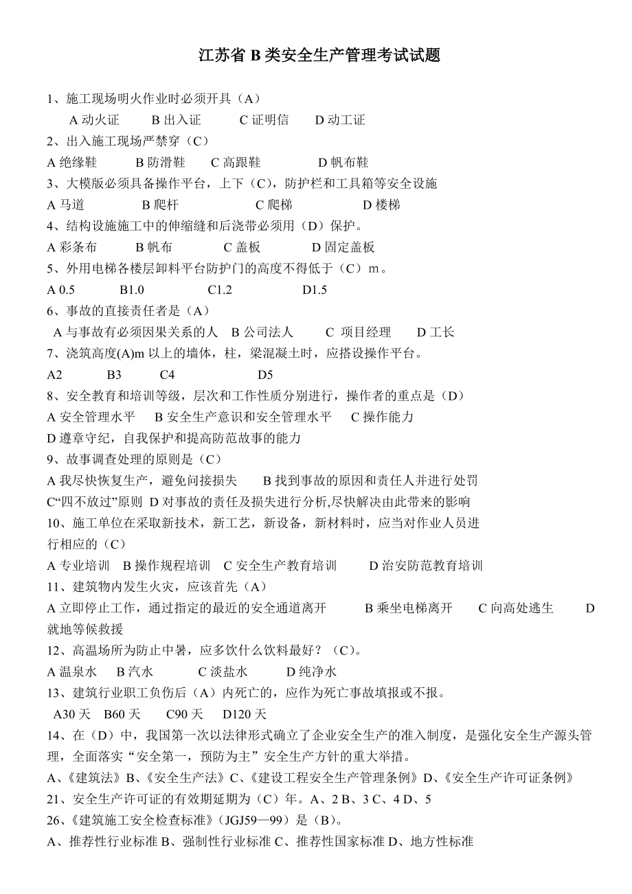 江苏省B类安全生产管理考试试题.doc_第1页