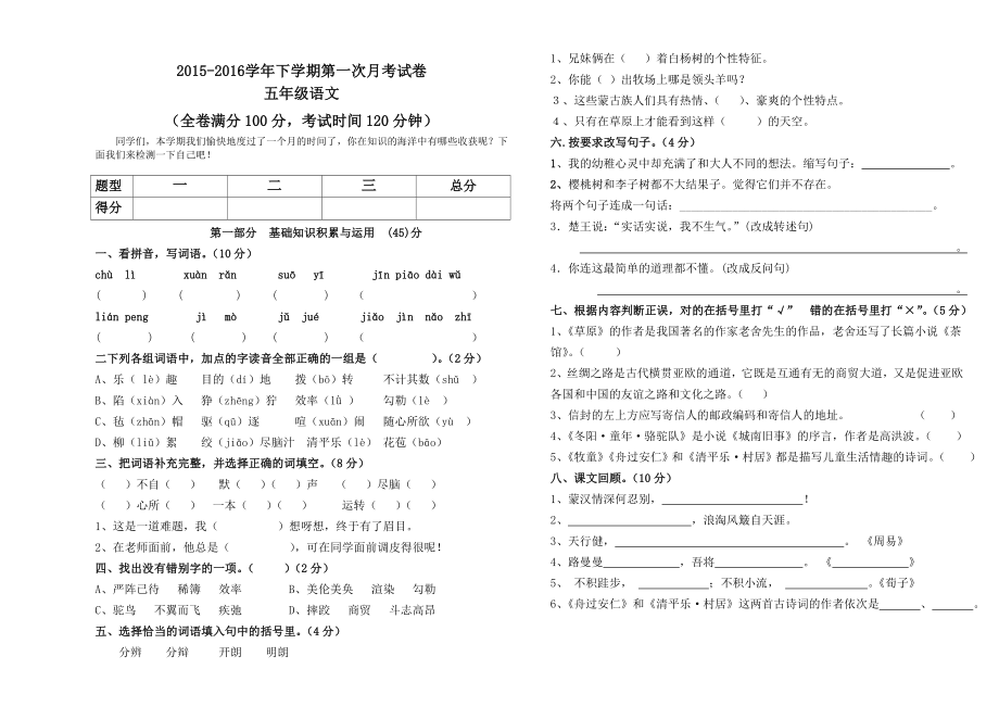 新课标人教版五级语文下册第一次月考试卷.doc_第1页