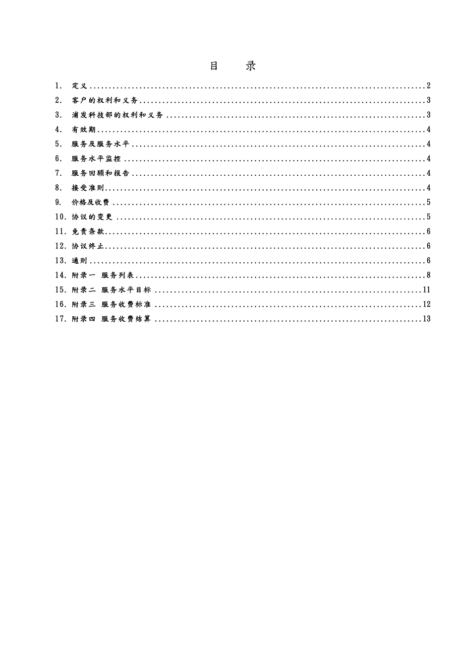 上海XX银行SLA模板.doc_第2页