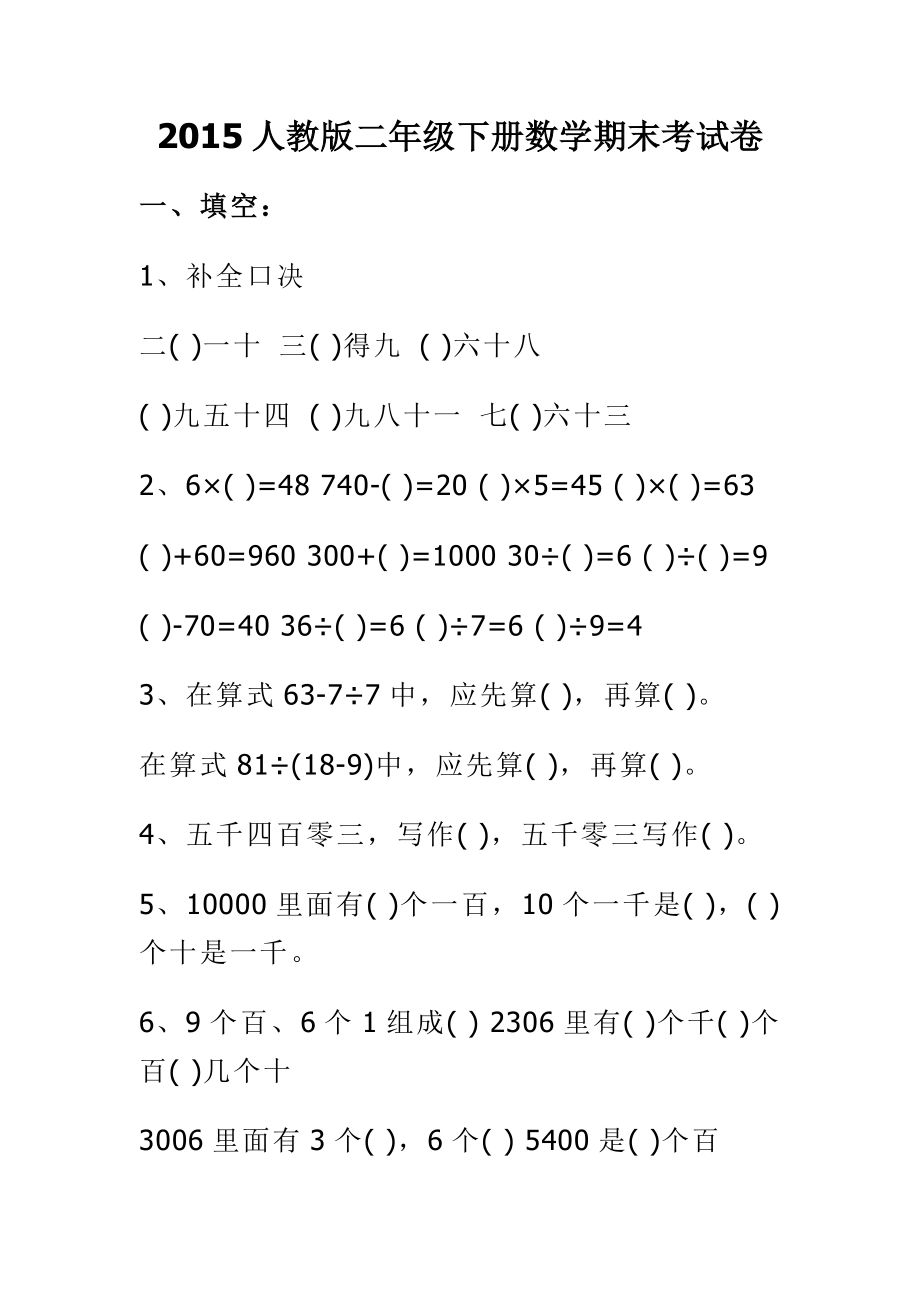 人教版二级下册数学期末考试卷.doc_第1页