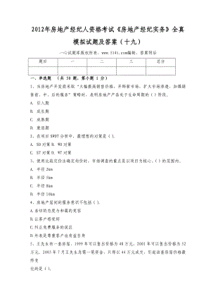 房地产经纪人资格考试《房地产经纪实务》全真模拟试题及答案（十九）1.doc