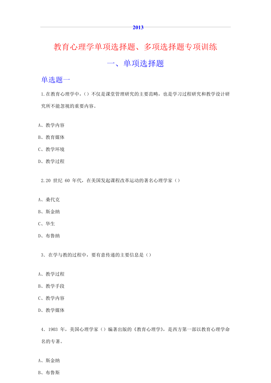 教育心理学单选多选专项训练（附答案）.doc_第1页