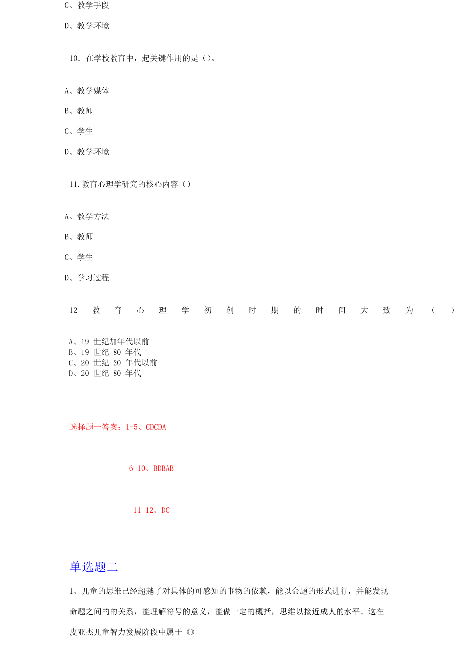 教育心理学单选多选专项训练（附答案）.doc_第3页