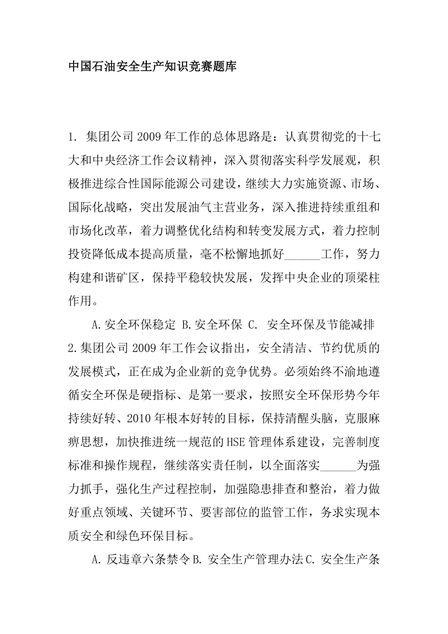 中国石油安全生产知识竞赛题库.doc_第1页