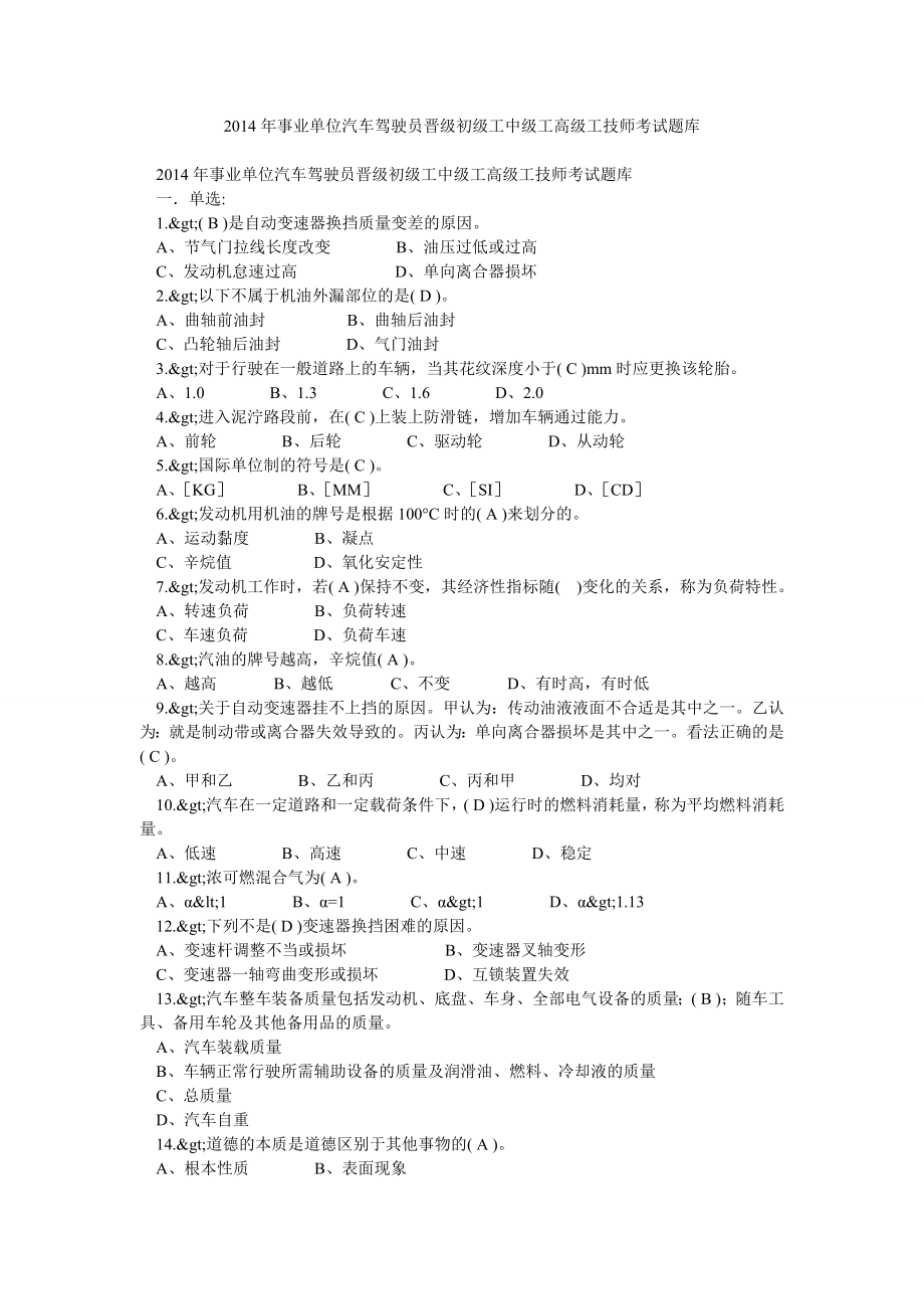 事业单位汽车驾驶员晋级初级工中级工高级工技师考试题库.doc_第1页