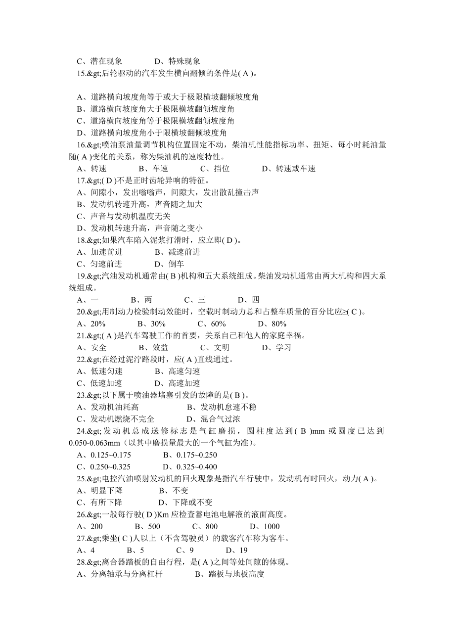 事业单位汽车驾驶员晋级初级工中级工高级工技师考试题库.doc_第2页