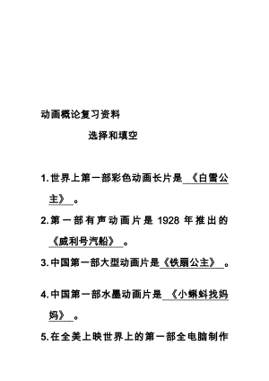 [精品]动画概论温习资料.doc