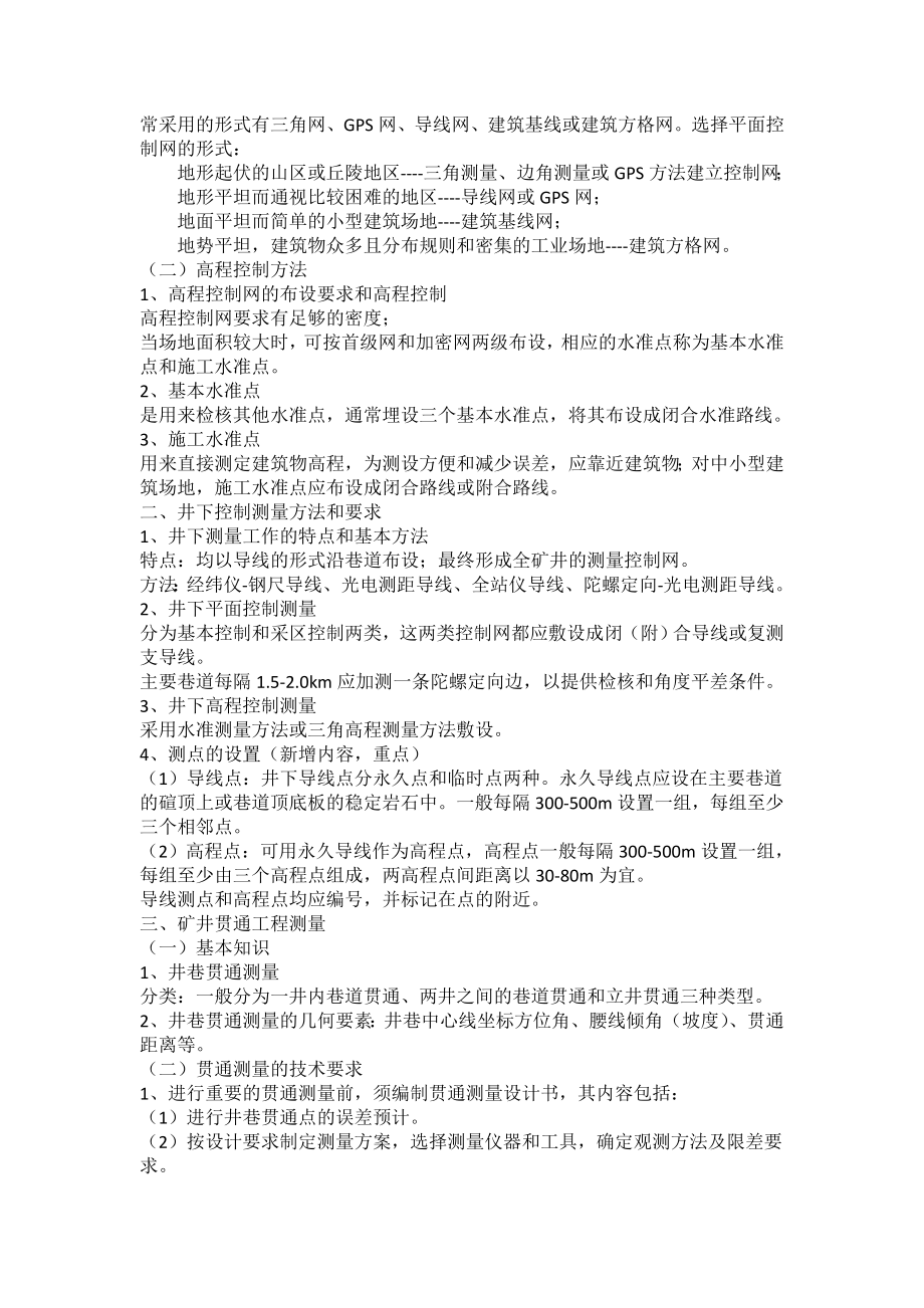 一级建造师矿业工程管理与实务专业知识点全面总结试题分析.doc_第3页