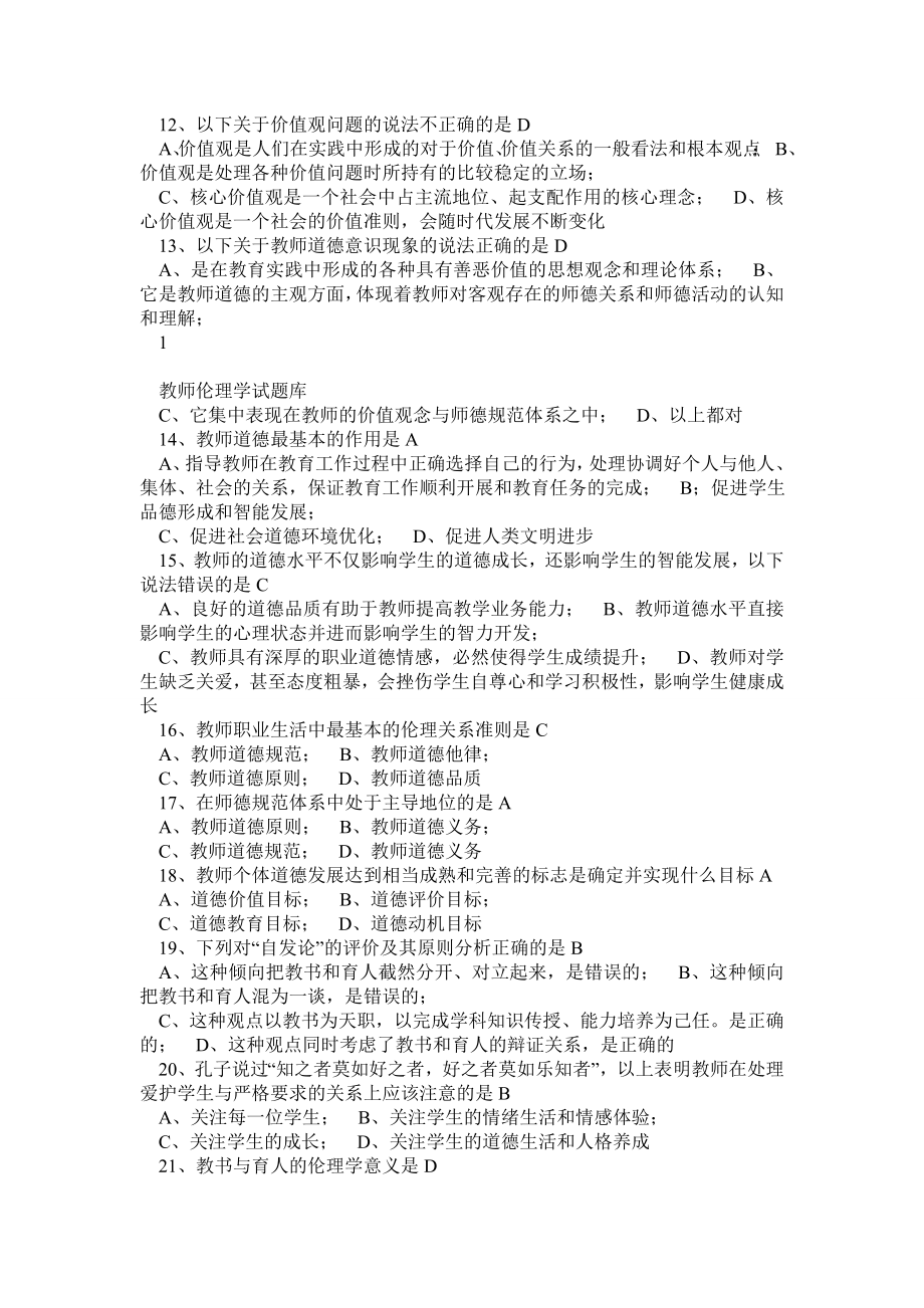 教师伦理学题库 浙江省高校教师资格证考试题库.doc_第2页