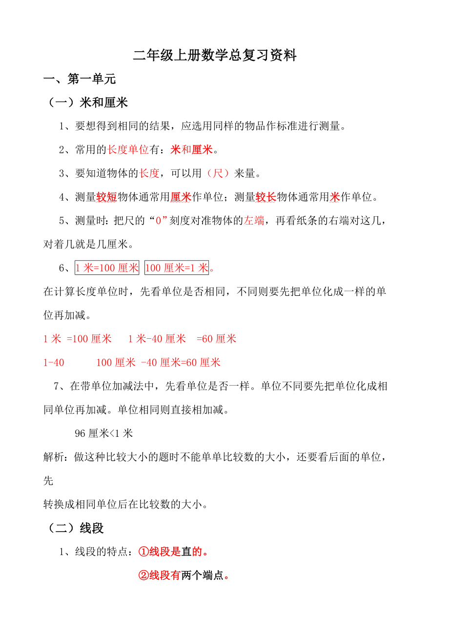 【广州市】部编版二年级上册数学各单元复习重点及单元练习.docx_第1页