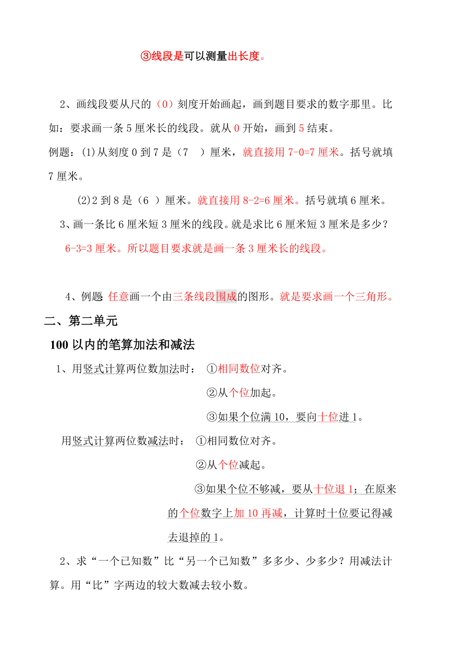 【广州市】部编版二年级上册数学各单元复习重点及单元练习.docx_第2页