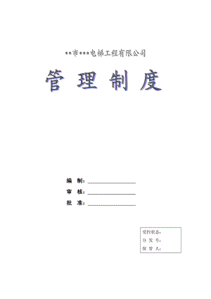 XX电梯工程有限公司管理制度.doc