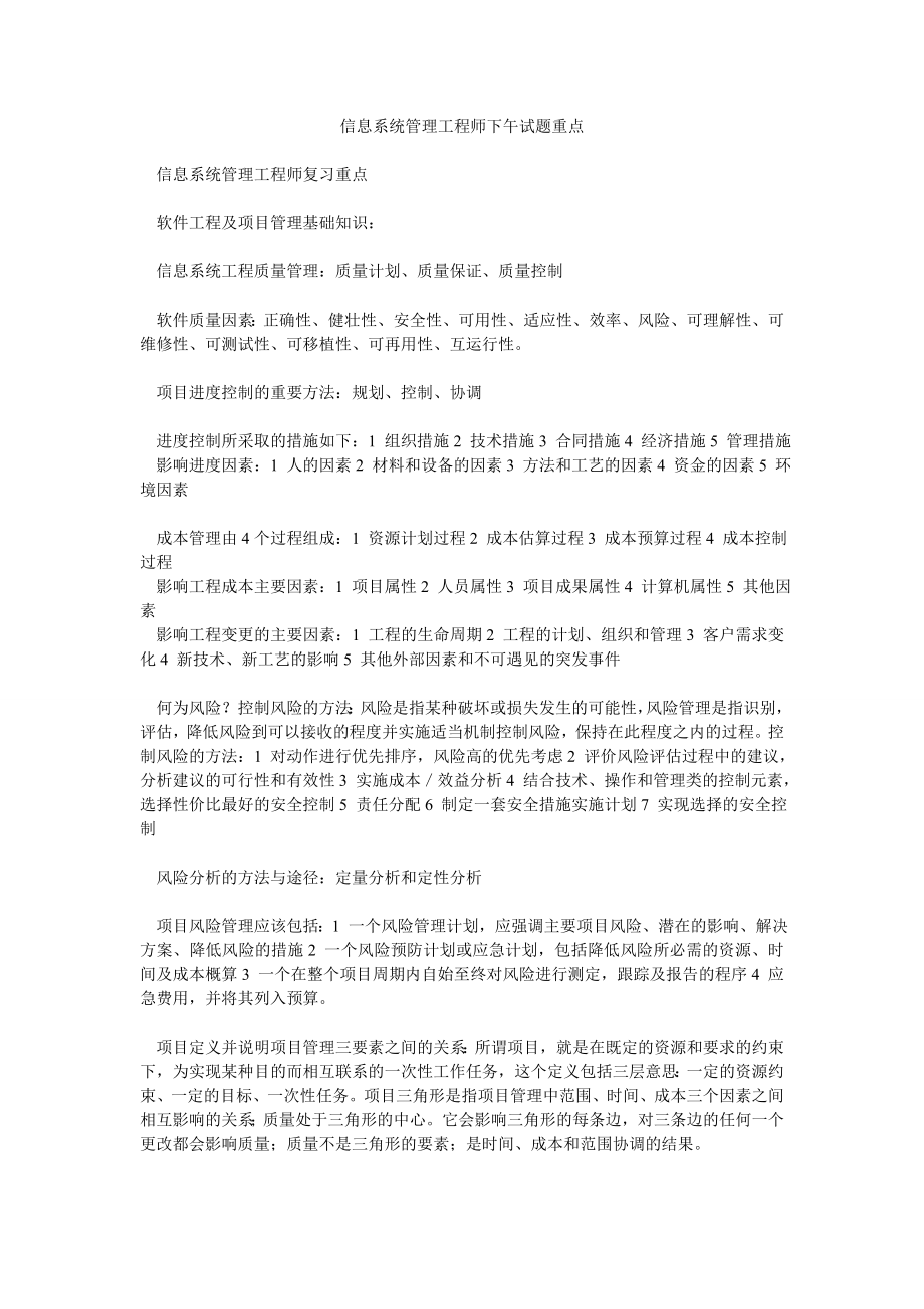 信息系统管理工程师下午试题重点.doc_第1页